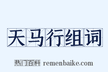 天马行组词是什么意思的图片